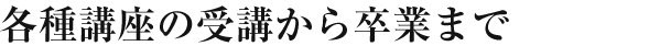 通信・DVD講座の受講から卒業まで