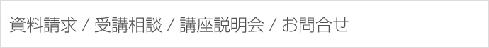 資料請求/受講相談/講座説明会/お問合せ