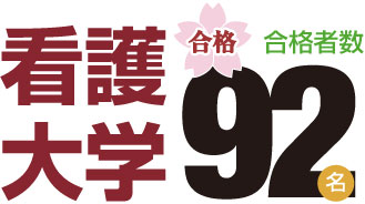 四年制看護大学の合格を目指す!