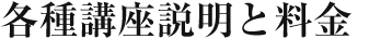 カリキュラムと料金